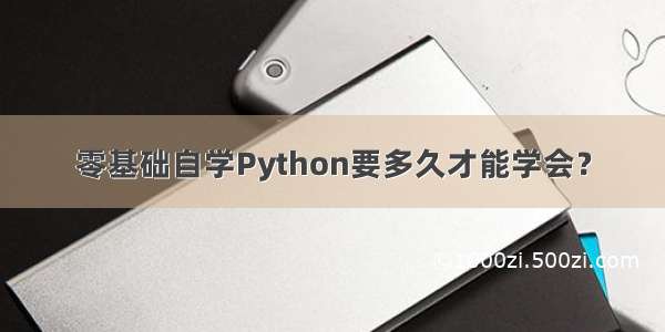 零基础自学Python要多久才能学会？