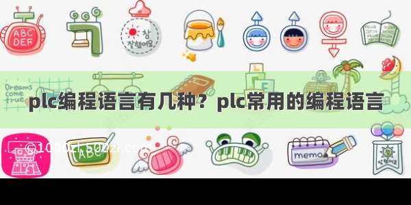 plc编程语言有几种？plc常用的编程语言