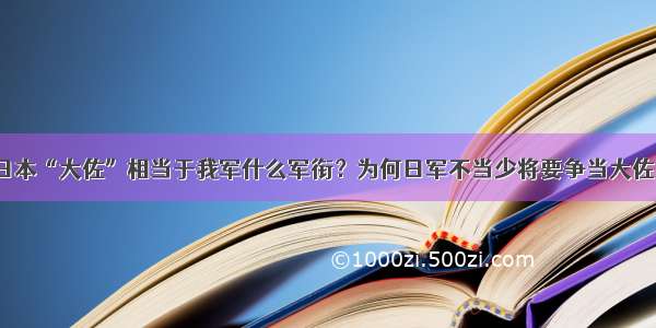 日本“大佐”相当于我军什么军衔？为何日军不当少将要争当大佐？