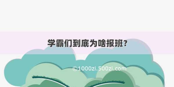 学霸们到底为啥报班？