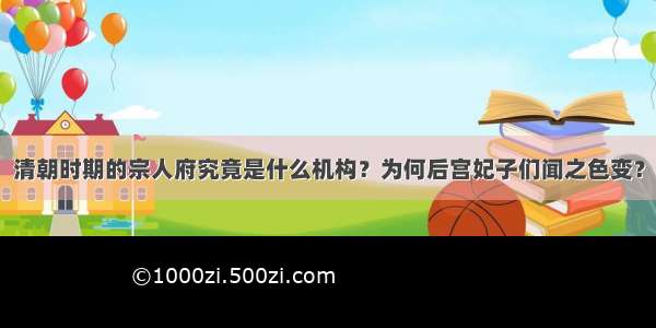 清朝时期的宗人府究竟是什么机构？为何后宫妃子们闻之色变？