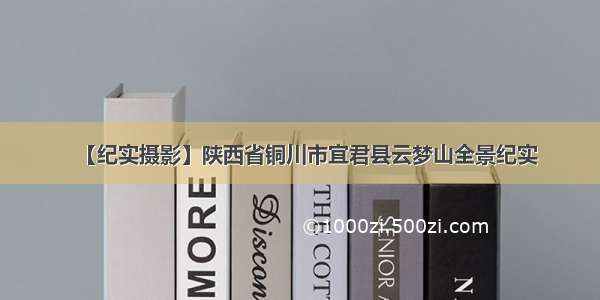 【纪实摄影】陕西省铜川市宜君县云梦山全景纪实