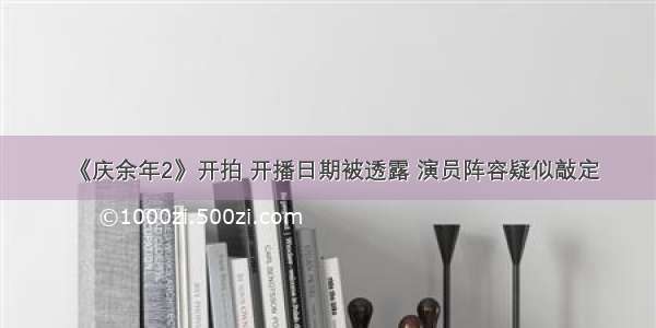 《庆余年2》开拍 开播日期被透露 演员阵容疑似敲定