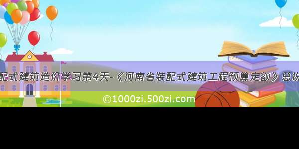 装配式建筑造价学习第4天-《河南省装配式建筑工程预算定额》总说明