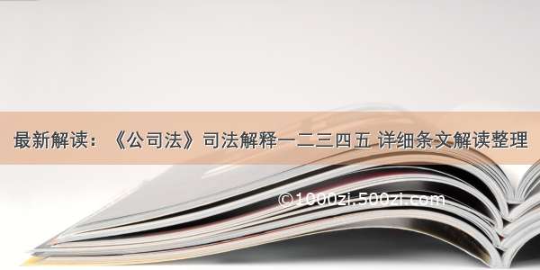 最新解读：《公司法》司法解释一二三四五 详细条文解读整理