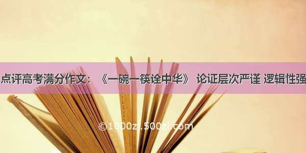 点评高考满分作文：《一碗一筷诠中华》 论证层次严谨 逻辑性强