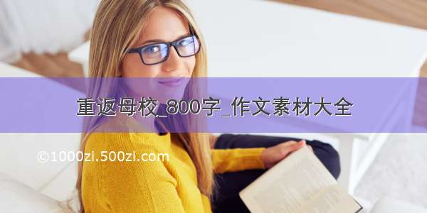 重返母校_800字_作文素材大全