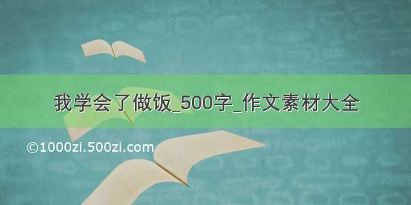 我学会了做饭_500字_作文素材大全