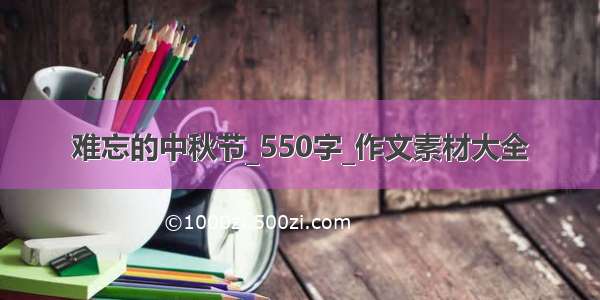 难忘的中秋节_550字_作文素材大全