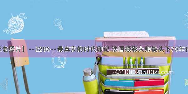 【每天老照片】--2286--最真实的时代印记 法国摄影大师镜头下70年代的中国