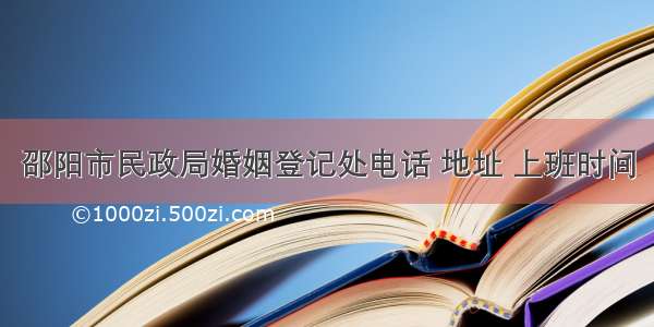 邵阳市民政局婚姻登记处电话 地址 上班时间