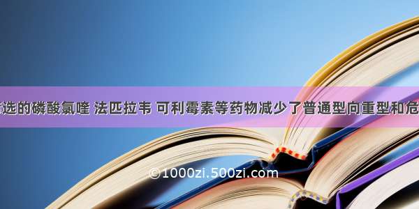 科技部：筛选的磷酸氯喹 法匹拉韦 可利霉素等药物减少了普通型向重型和危重型的转化