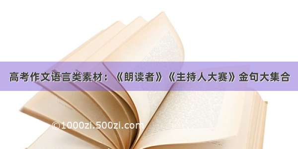 高考作文语言类素材：《朗读者》《主持人大赛》金句大集合