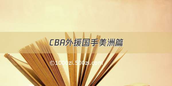 CBA外援国手美洲篇