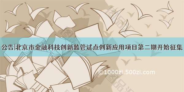 公告|北京市金融科技创新监管试点创新应用项目第二期开始征集