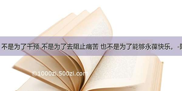 █知道！不是为了干预 不是为了去阻止痛苦 也不是为了能够永葆快乐。-隆波帕默