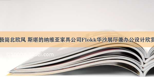 极简北欧风 斯堪的纳维亚家具公司Flokk华沙展厅兼办公设计欣赏