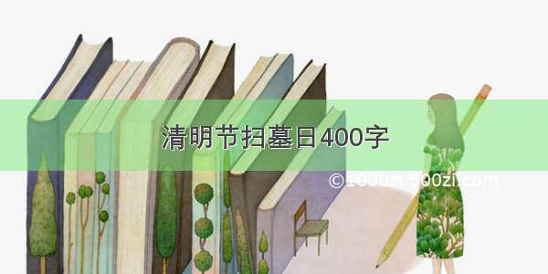 清明节扫墓日400字