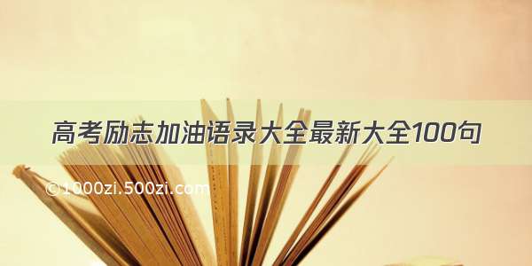 高考励志加油语录大全最新大全100句