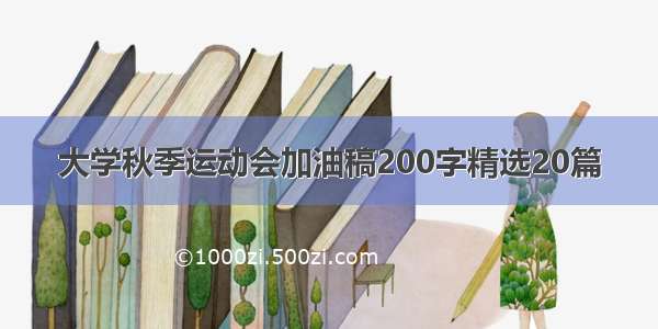 大学秋季运动会加油稿200字精选20篇