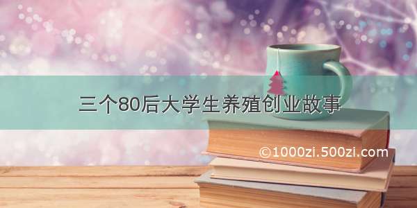 三个80后大学生养殖创业故事