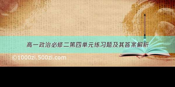 高一政治必修二第四单元练习题及其答案解析