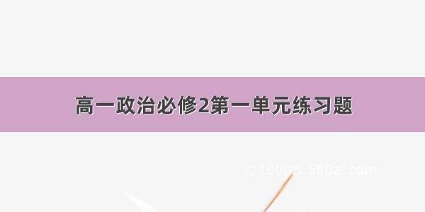 高一政治必修2第一单元练习题