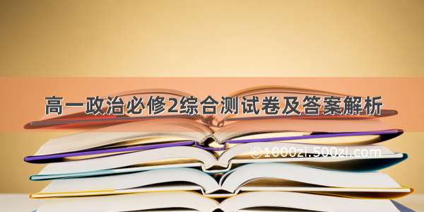 高一政治必修2综合测试卷及答案解析