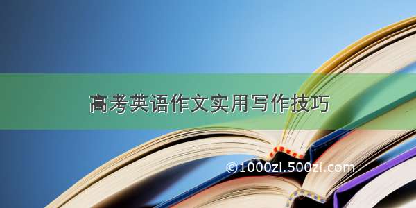 高考英语作文实用写作技巧