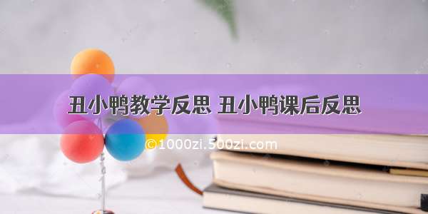 丑小鸭教学反思 丑小鸭课后反思