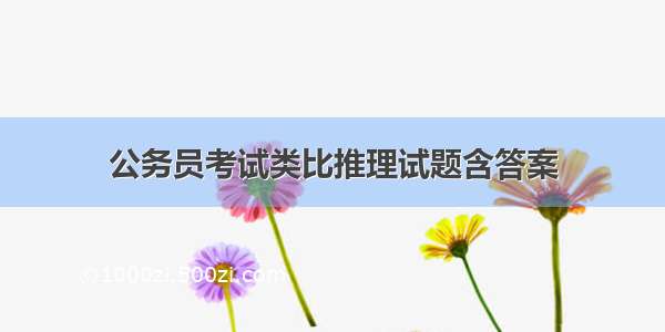 公务员考试类比推理试题含答案