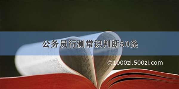 公务员行测常识判断50条