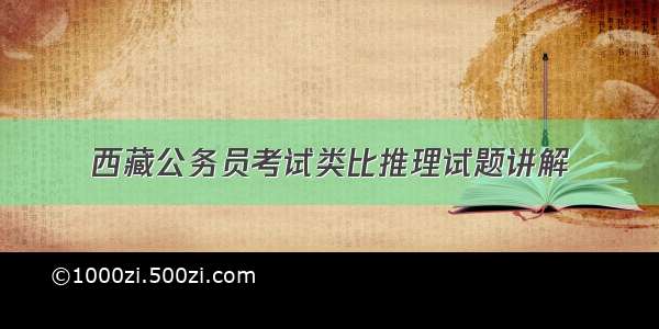 西藏公务员考试类比推理试题讲解