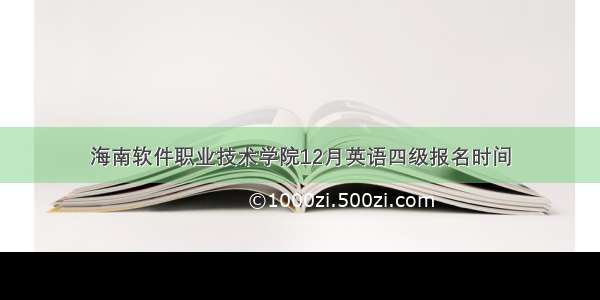 海南软件职业技术学院12月英语四级报名时间