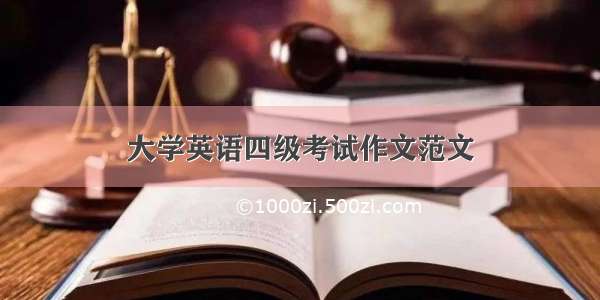 大学英语四级考试作文范文