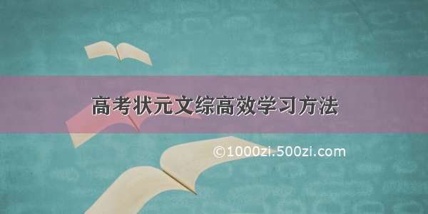 高考状元文综高效学习方法