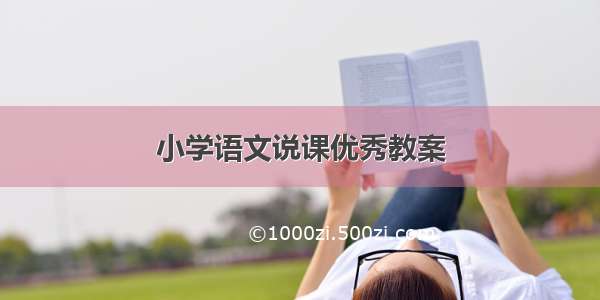 小学语文说课优秀教案