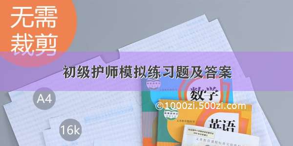 初级护师模拟练习题及答案