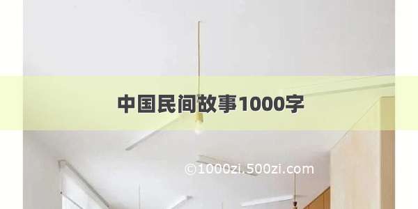 中国民间故事1000字