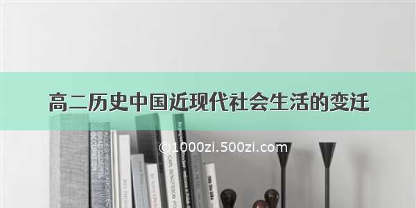 高二历史中国近现代社会生活的变迁