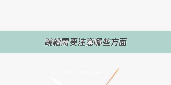 跳槽需要注意哪些方面