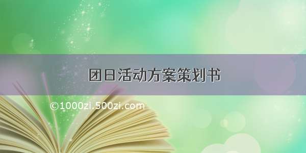 团日活动方案策划书