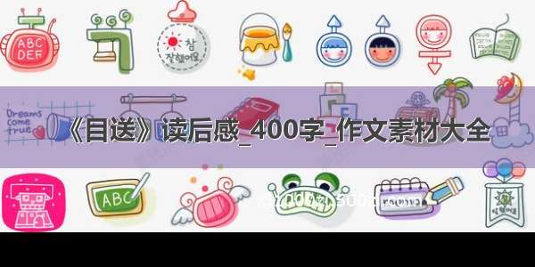 《目送》读后感_400字_作文素材大全