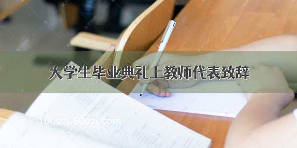 大学生毕业典礼上教师代表致辞