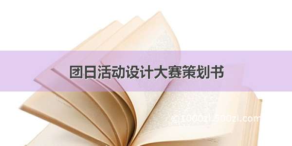 团日活动设计大赛策划书