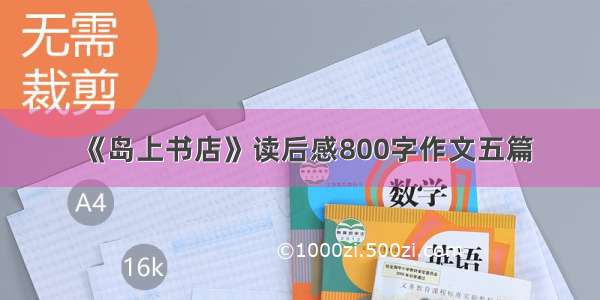 《岛上书店》读后感800字作文五篇