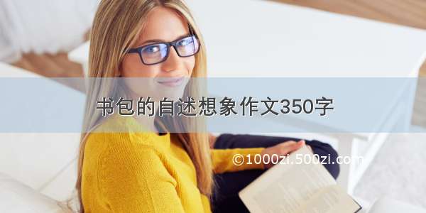 书包的自述想象作文350字