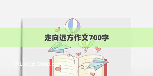 走向远方作文700字