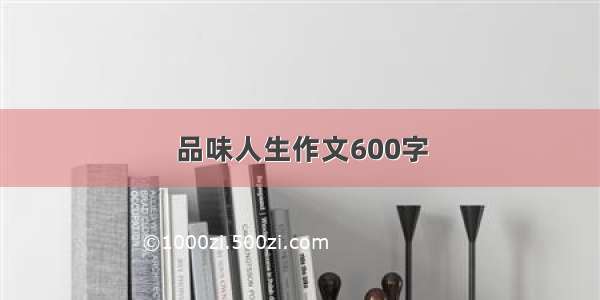 品味人生作文600字