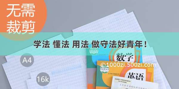 学法 懂法 用法 做守法好青年！